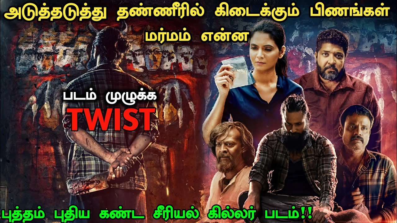 ஒரு வித்தியாசமான கன்னட சஸ்பென்ஸ் படம்! Crime Investigation Movie Explained | Mystery Movie Explained