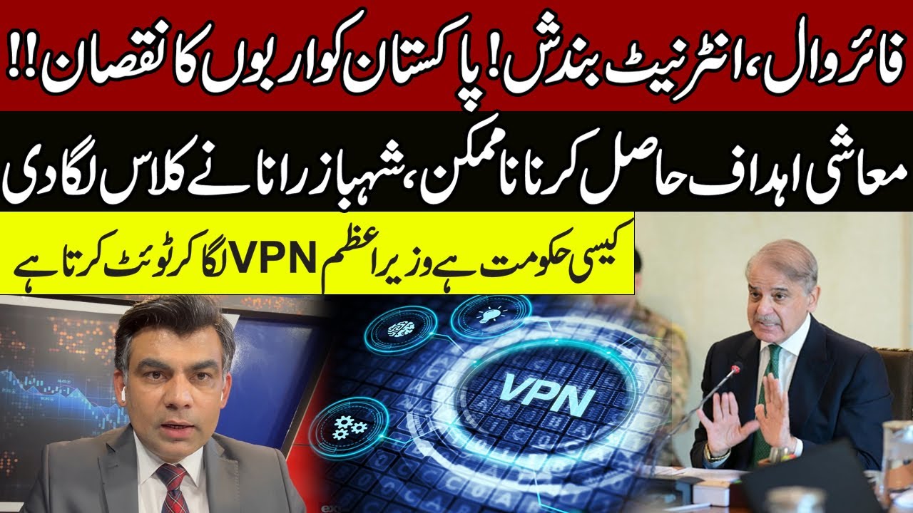 Firewall blocks govt's $1tr goals | Slow Internet - Firewall Installation In Pakistan | Shahbaz Rana