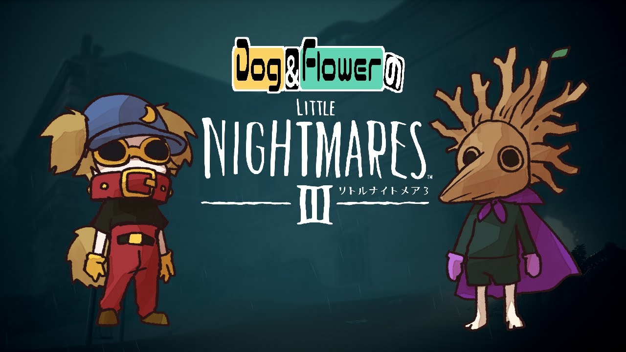 【 リトルナイトメア３ 】  #4【 Dog&Flower 】