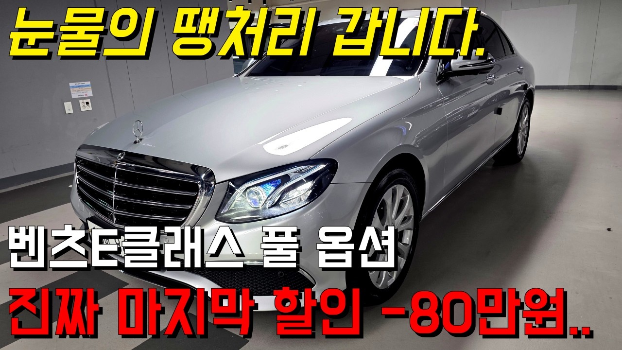 내려도 내려도 안팔려서 진짜 마지막이라 생각 하고 대폭 내리겠습니다. 벤츠E클래스 4MATIC 풀 옵션 마지막 눈물의 땡처리..