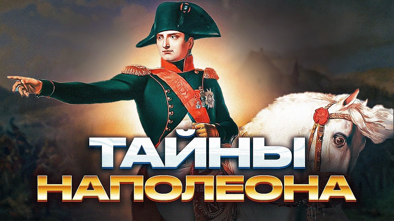 Тайны Наполеона: Е. Понасенков у С. Кучера / Полная верс.