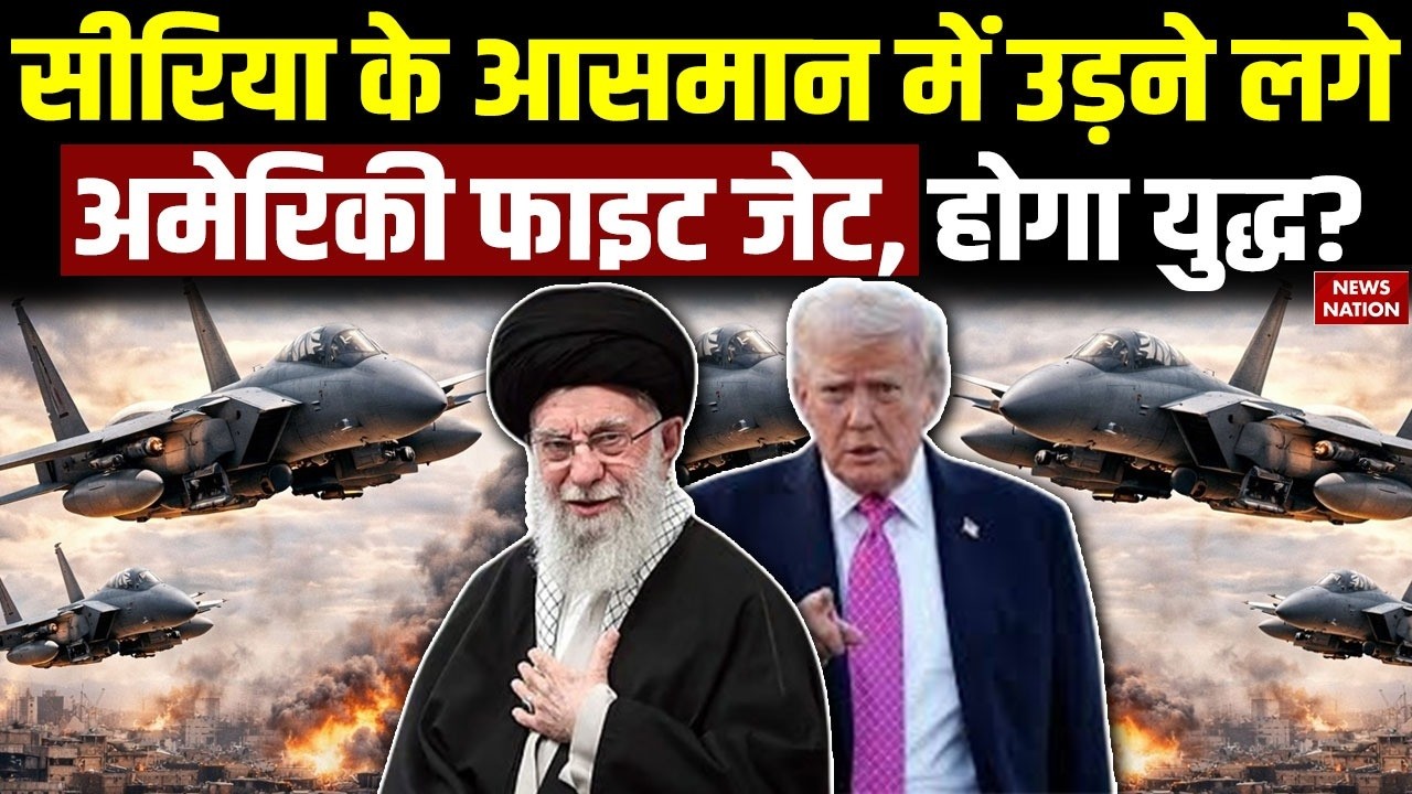 Iran America War: Syria के आसमान में उड़ने लगे US के Fighter Jet | बढ़ गई युद्ध की आशंका! Khamenei
