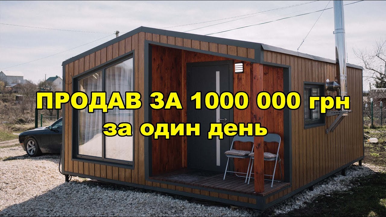 Як продати будинок за один день? Показую!