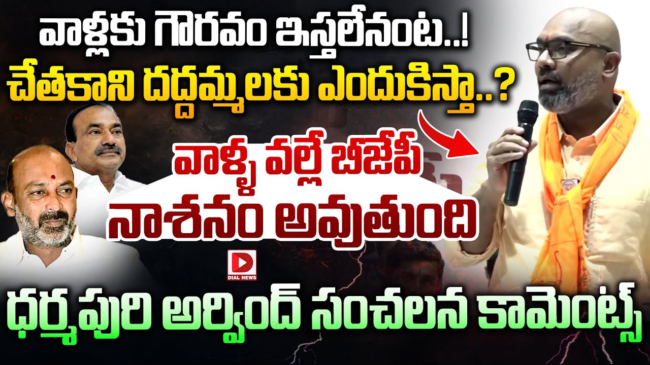 చేతకాని దద్దమ్మలకు గౌరవం ఎందుకిస్తా.? BJP MP Dharmapuri Arvind Controversial Comments on BJP Leaders