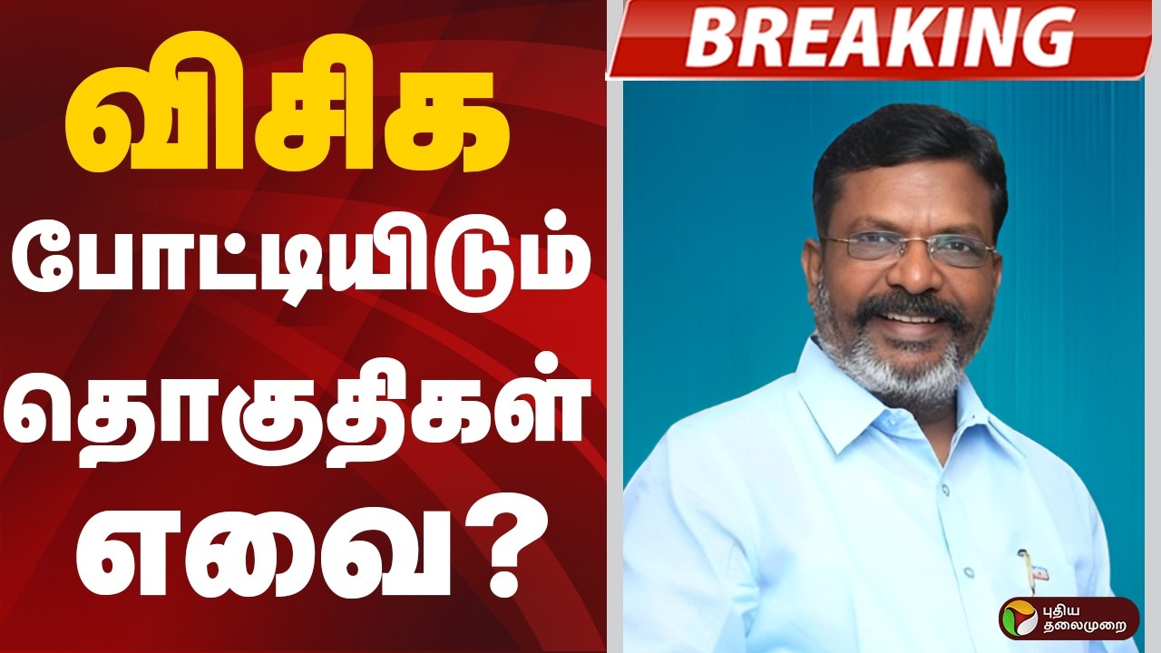 #BREAKING: விசிக போட்டியிடும் தொகுதிகள் எவை? | VCK | Election2026