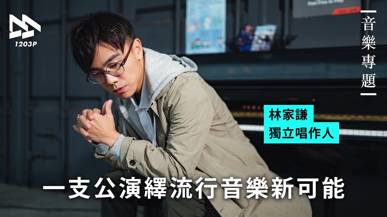 林家謙 香港唱作人 香港流行音樂新可能【鄉公．90後音樂人專題】