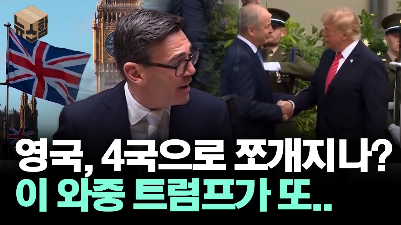 [뉴스'함'] 영국, 4국으로 쪼개지나? 이 와중 트럼프가 또..