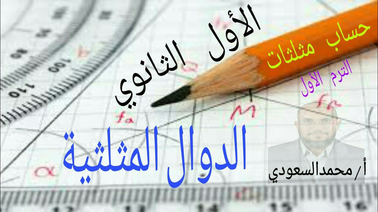 الدوال المثلثية ، حساب مثلثات الدرس3 ، الأول الثانوي