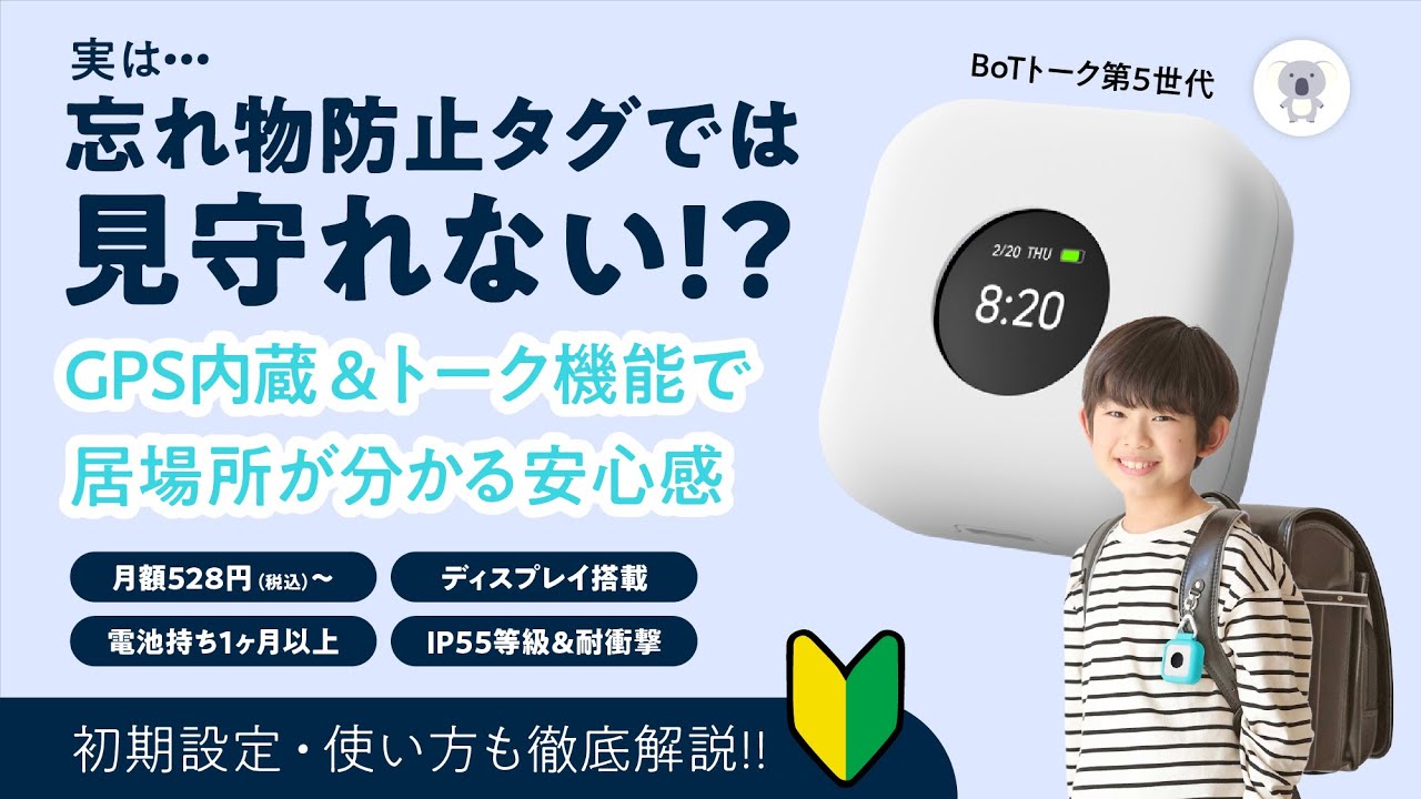 【こども用みまもりGPS決定版】 3年ユーザーが新型BoTトークを徹底レビュー。位置情報とトークで安心感を手に入れよう！