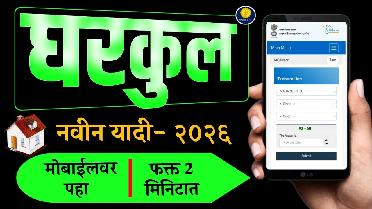 घरकुल🏠यादी 2026 डाऊनलोड करा 2 मिनिटात मोबाईलने l gharkul yojana in maharashtra l #gharkulyojana2026