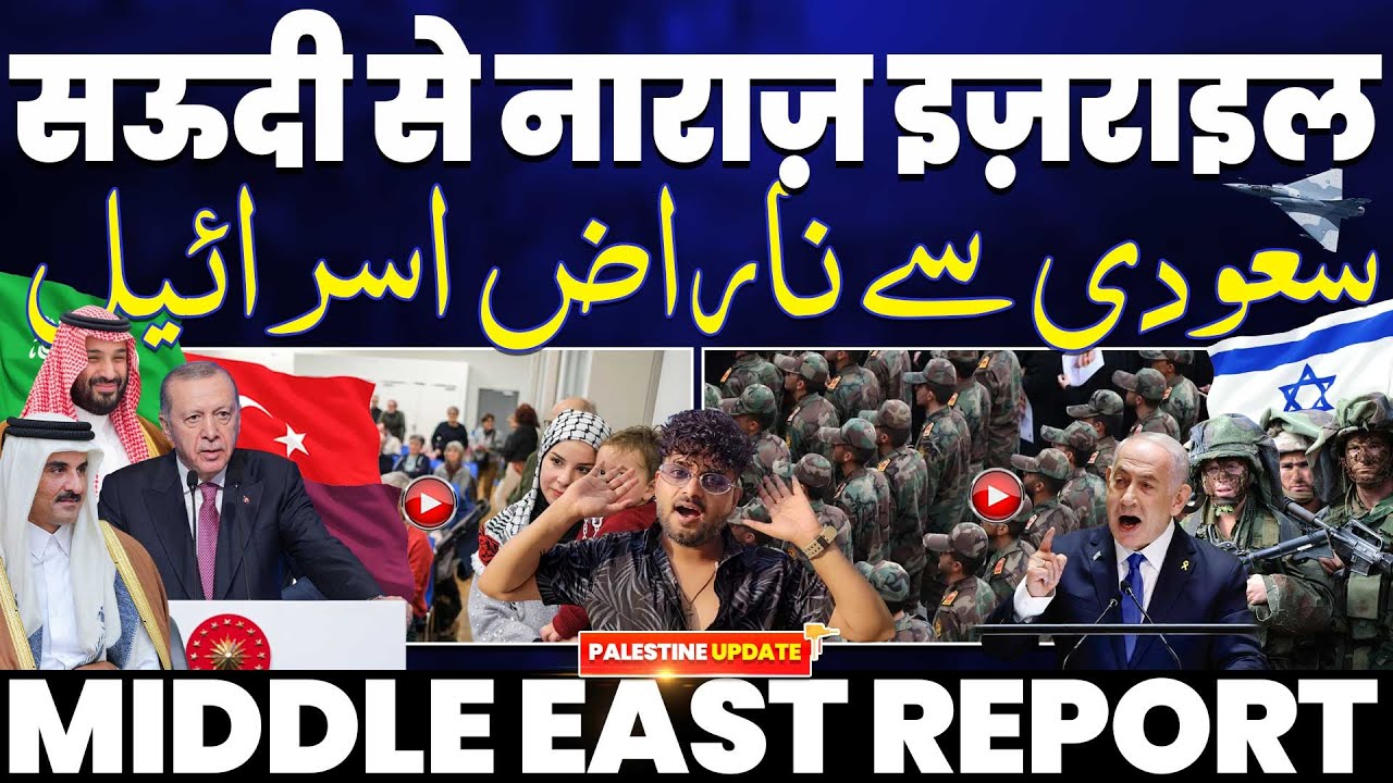 सऊदी से नाराज़ हुआ इसराइल | गाजा में नहीं जा सकते पत्रकार | वेस्ट बैंक में तबाही | लेबनान पर हमले!