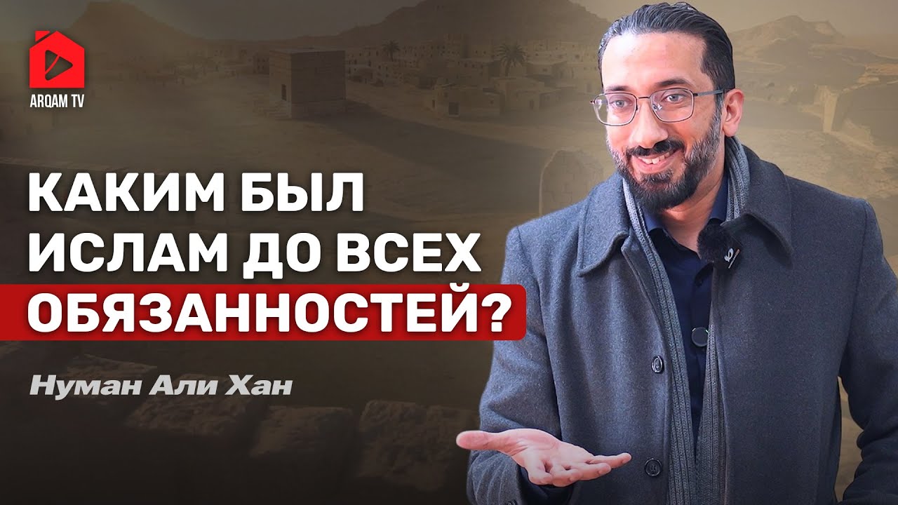 Каким был Ислам до всех обязанностей? | Нуман Али Хан