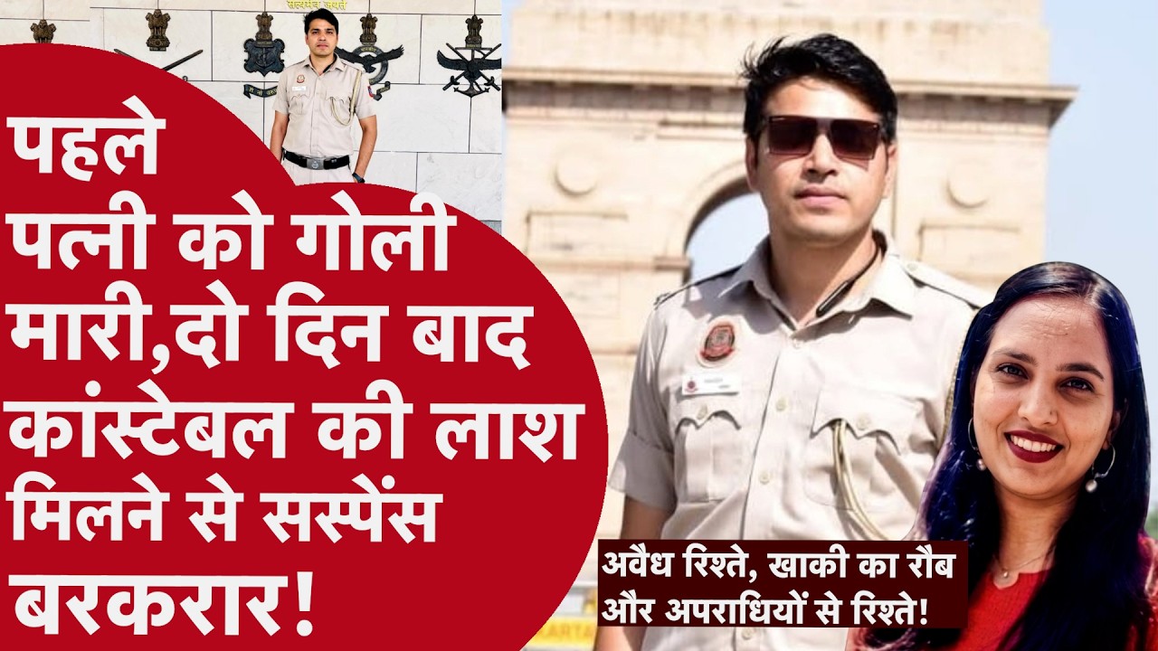 Delhi Constable Died - दिल्ली पुलिस कांस्टेबल ने पहले पत्नी को मारी गोली, दो दिन बाद खुद मरा मिला