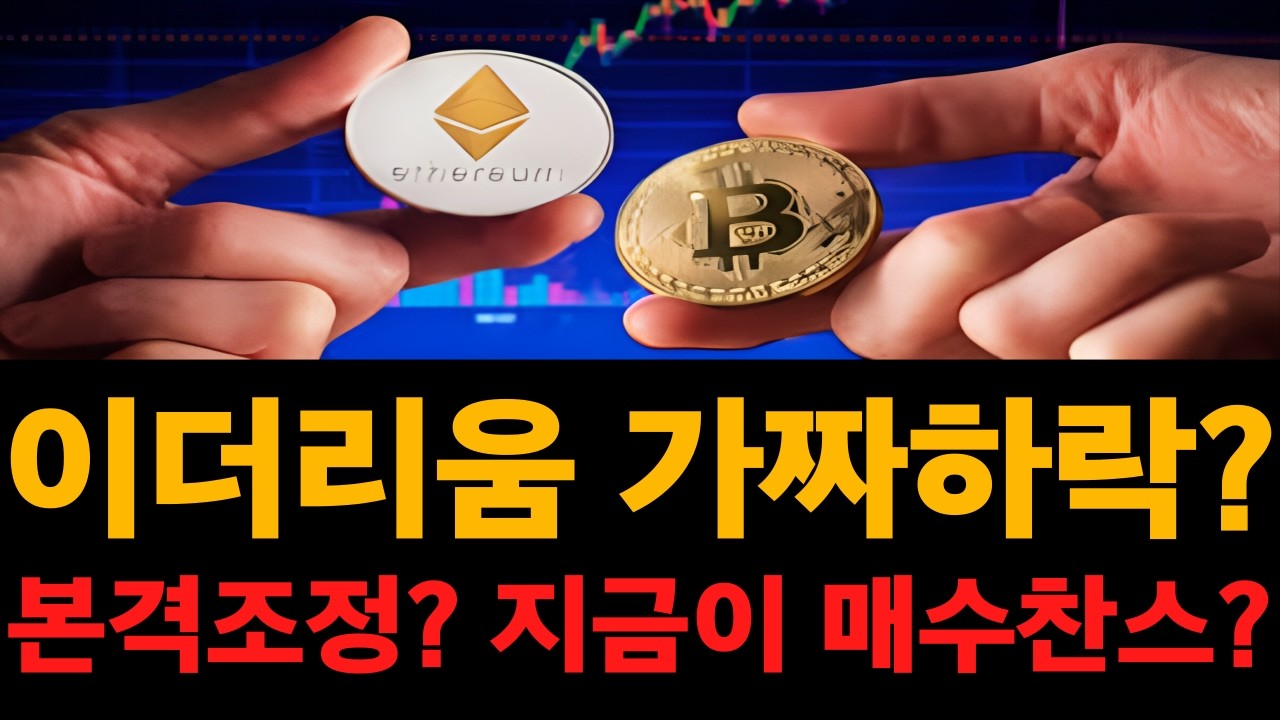 [이더리움] 본격 조정의 시작인가? 가짜하락인가? 지금이 매수타이밍? 