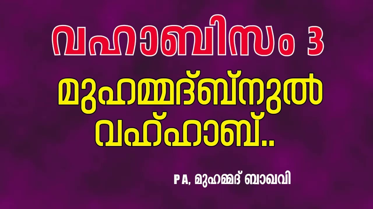 വഹാബിസം 3... ഉസ്താദ് P A  മുഹമ്മദ് ബാഖവി മുണ്ടംപറമ്പ്.