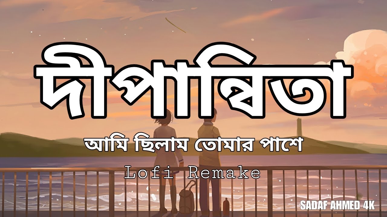 Dipannita (Lyrics) Song || Tarif & Shifat || slowed + reverb || দীপান্বিতা || SADAF AHMED 4K
