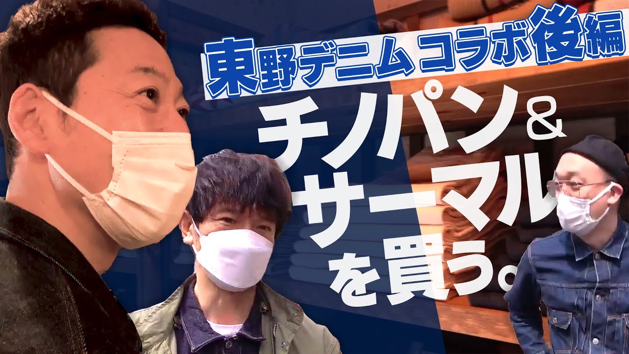 東野デニムJELADO後編  東野さんチノパン&サーマルを買う。みなみかわの妻が無断で東野さんにDMを送って実現したコラボ