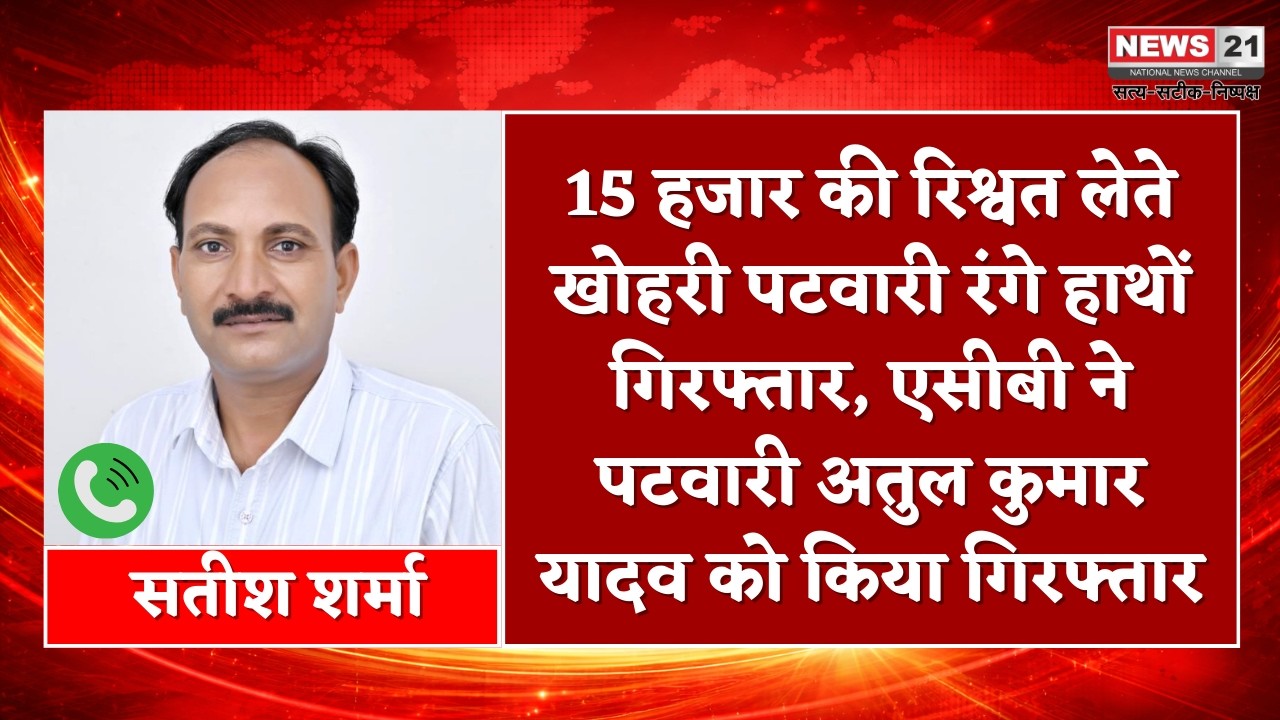 बानसूर में 15 हजार रिश्वत लेते पटवारी गिरफ्तार | News 21 National