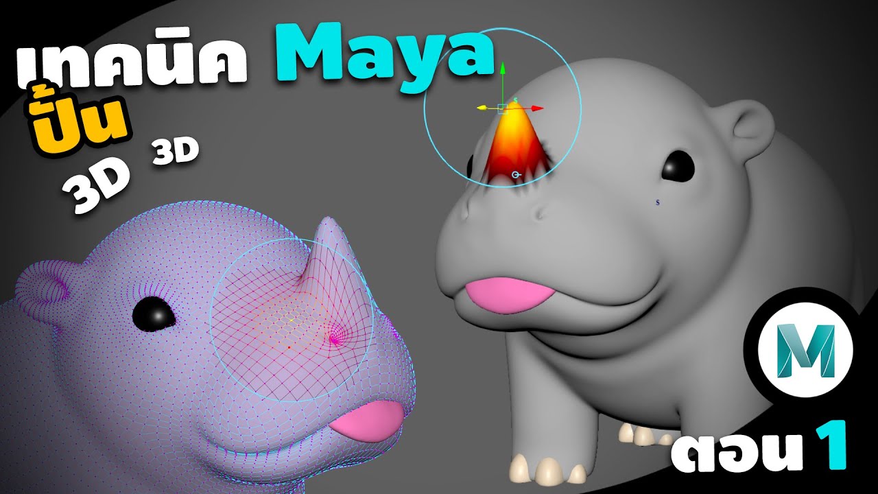 เทคนิคปั้น Maya ตอน 1 : Maya Modeling : Soft Modification