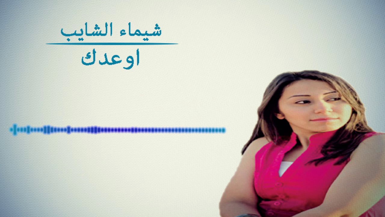 شيماء الشايب اوعدك Chaimae Chaib