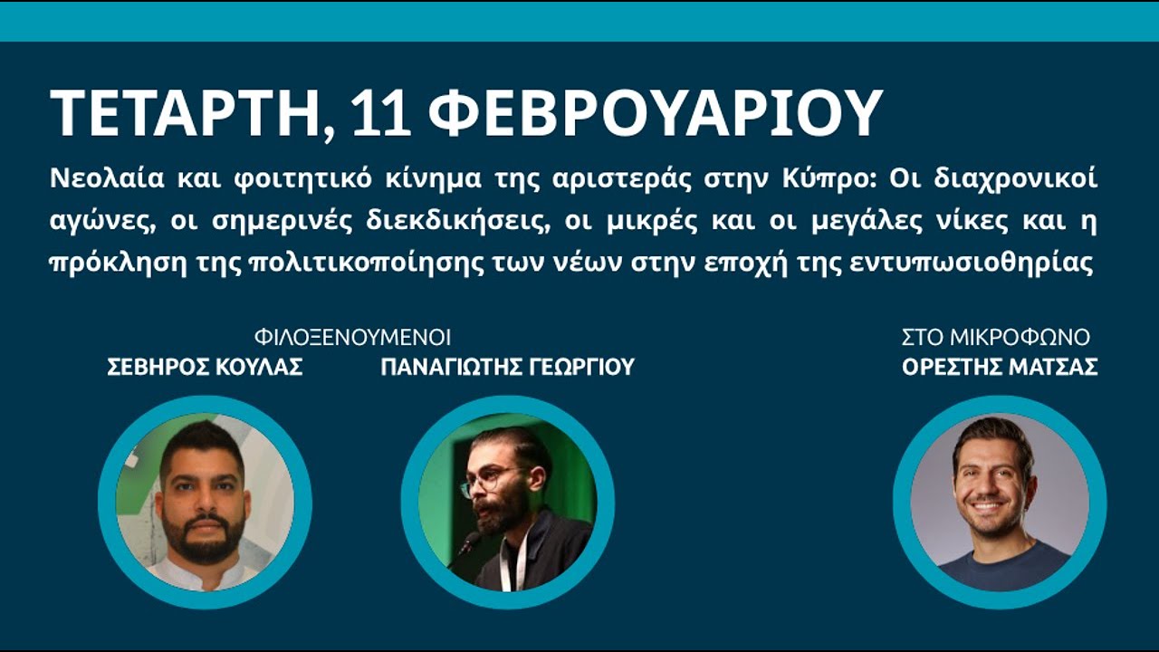 Διαδράσεις | 11.02.2026 | Νεολαία της αριστεράς και φοιτητικό κίνημα