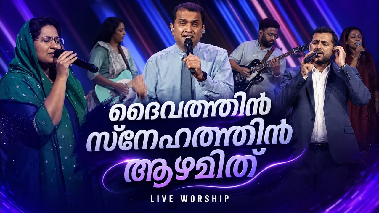 ദൈവത്തിൻ സ്നേഹത്തിൻ ആഴമിത് | കൃപയാൽ കൃപയാൽ | Malayalam Christian Worship |IPC Hebron Houston Worship