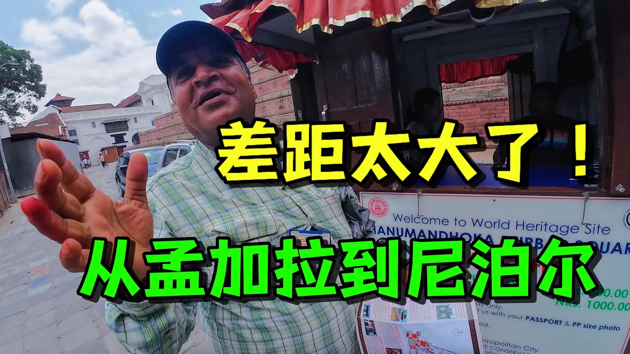 贫穷国家之间差距有多大？从孟加拉入境尼泊尔，感觉太繁华了！