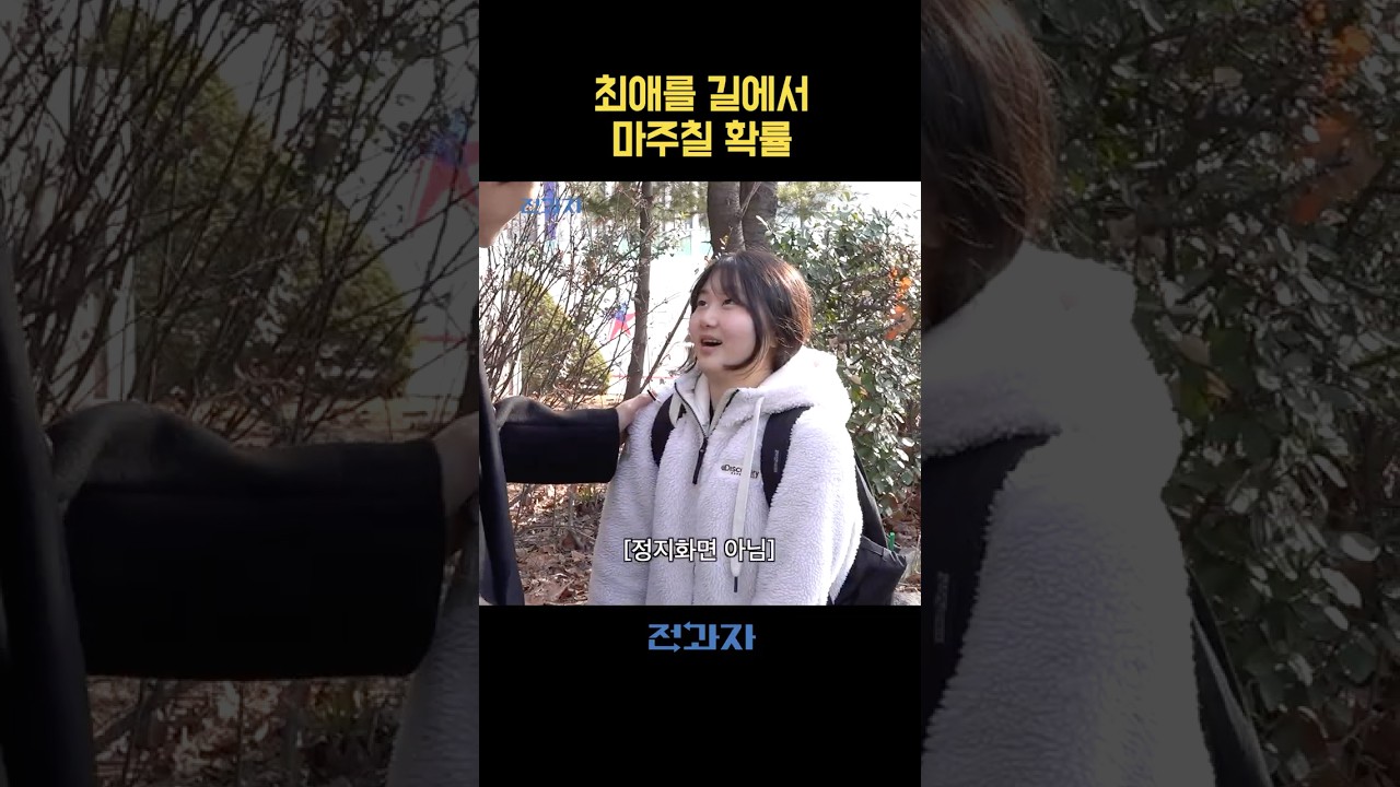 최애를 길에서 마주칠 확률