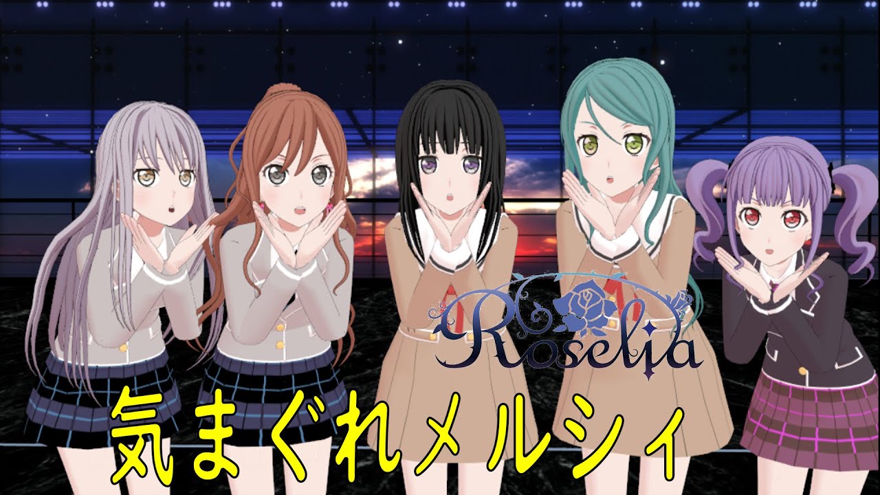 [MMD] 気まぐれメルシィ(Roselia(BanG Dream!))