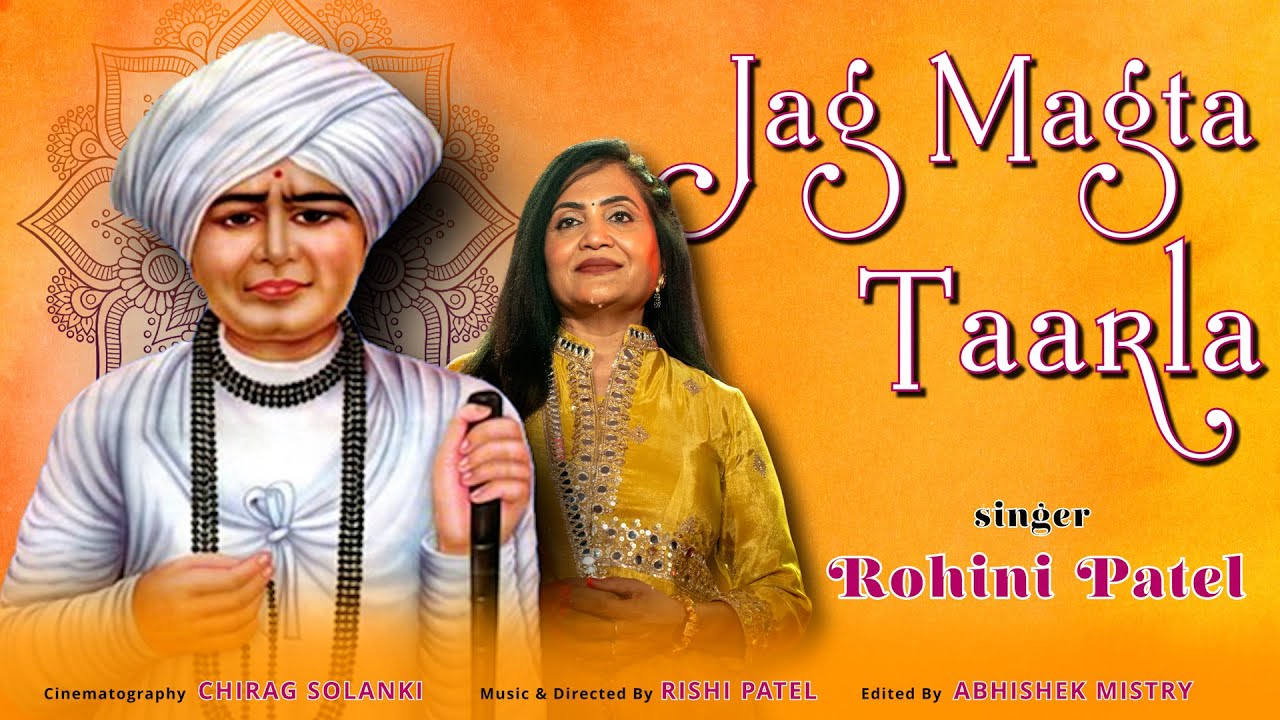 JAG MAGTA TARLA NU MANDIR | JALARAM BAPA BHAJAN | ROHINI PATEL