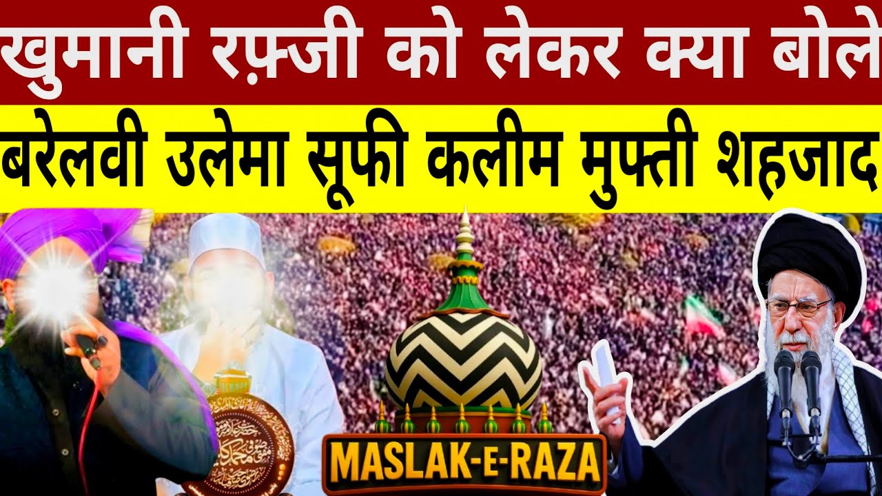 Today Khumeni Ki Maot★Lekar Kiya Kaha★Bareilly Ulama Sufi Kaleem★Mufti Shehzad Alam Ne