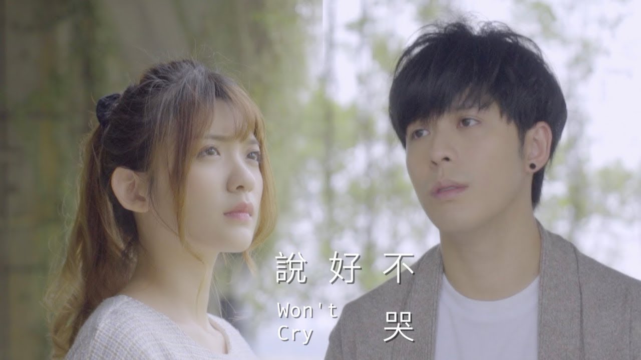 周杰倫/阿信《說好不哭》 Danny ft. Julene