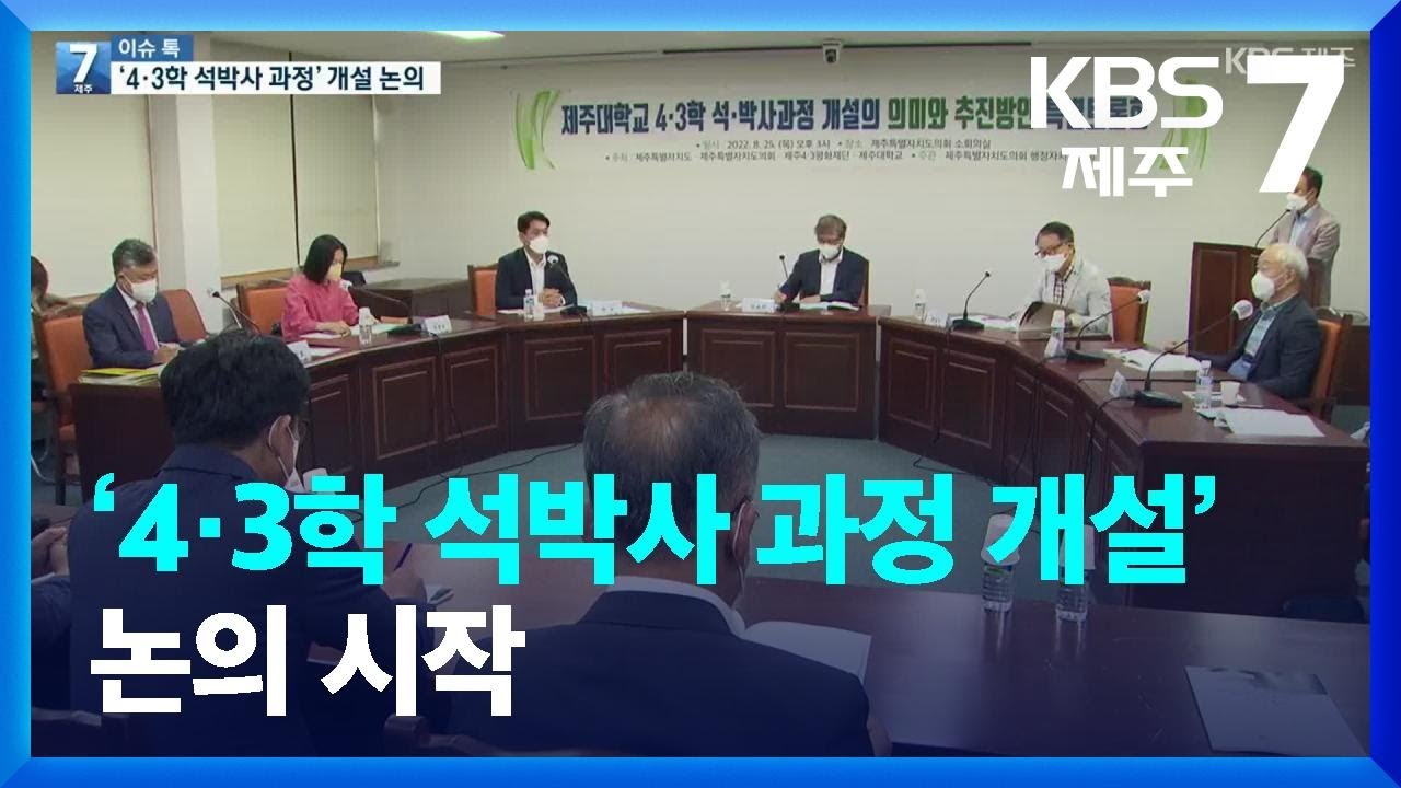 [이슈톡] &lsquo;4&middot;3학 석박사 과정 개설&rsquo; 논의 시작 / KBS  2022.08.31.