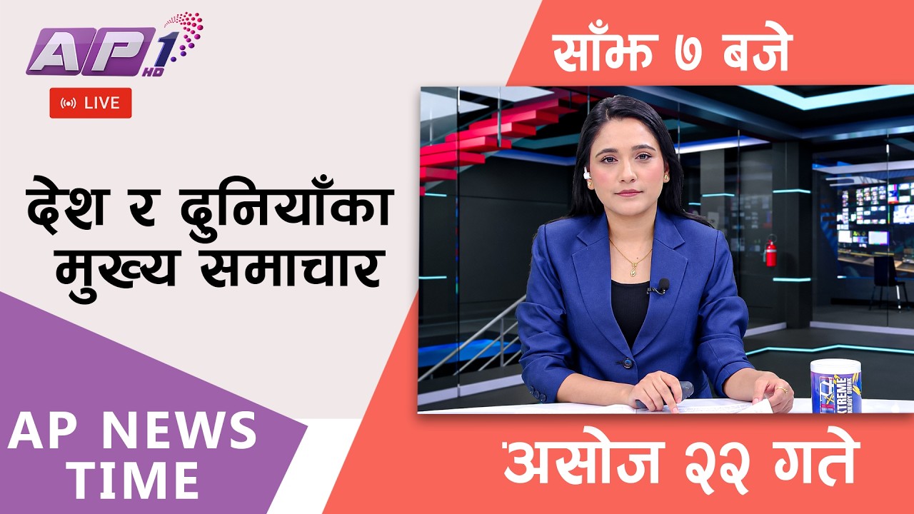 🔴LIVE: AP NEWS TIME | देश र दुनियाँका मुख्य समाचार | असोज २२ गते बिहिबार, साँझ ७ बजे | AP1HD