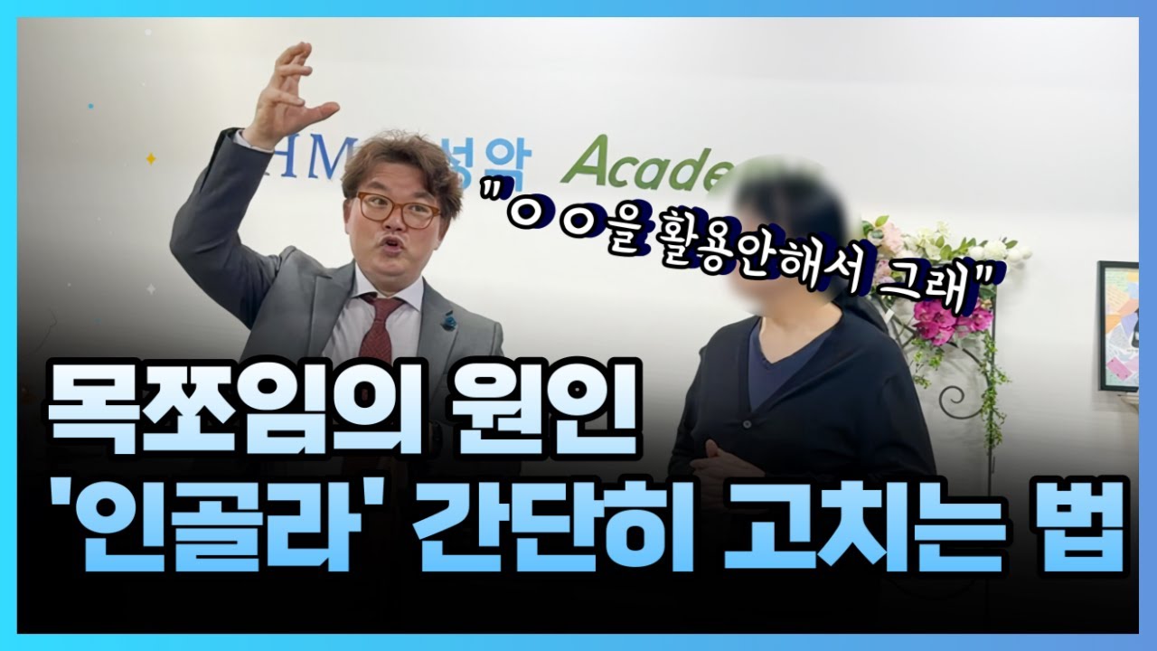 목 쪼임 탈출! '인골라'만 고치면 됩니다 | 시원하게 소리로 바꾸는 발성법
