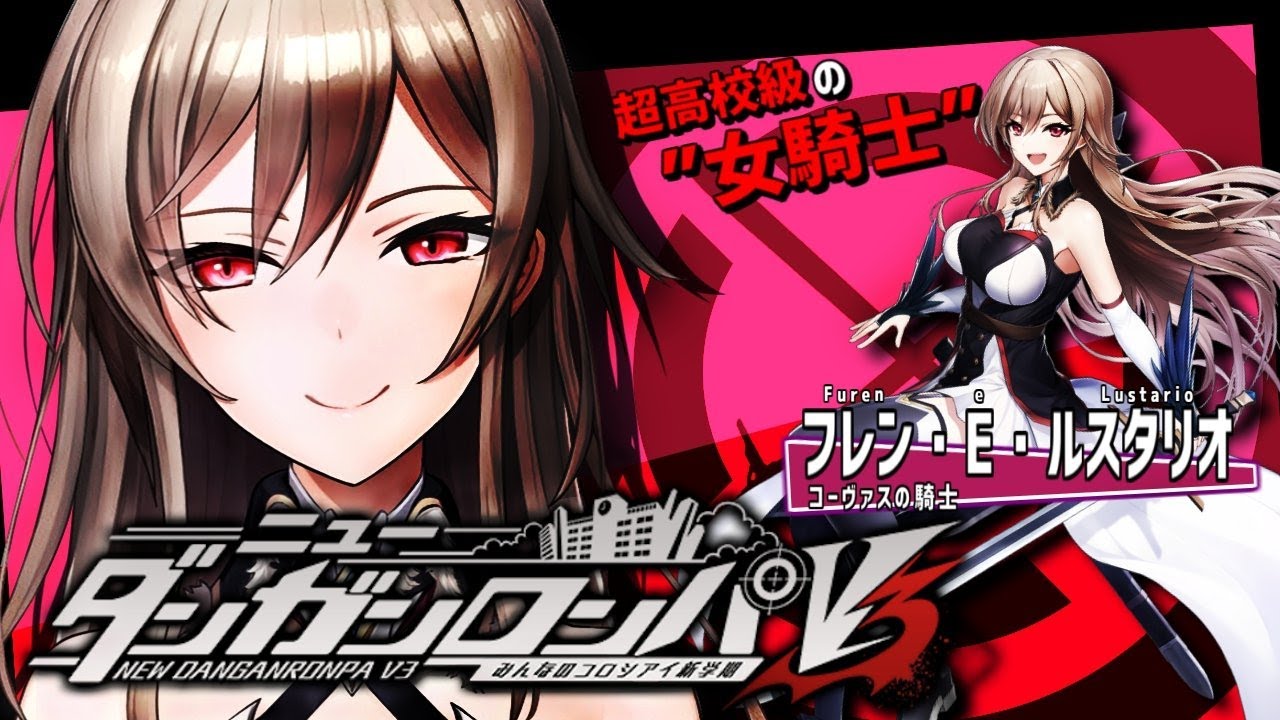 【ニューダンガンロンパV3】#01 超高校級の女騎士、神ゲー布教します【にじさんじ】