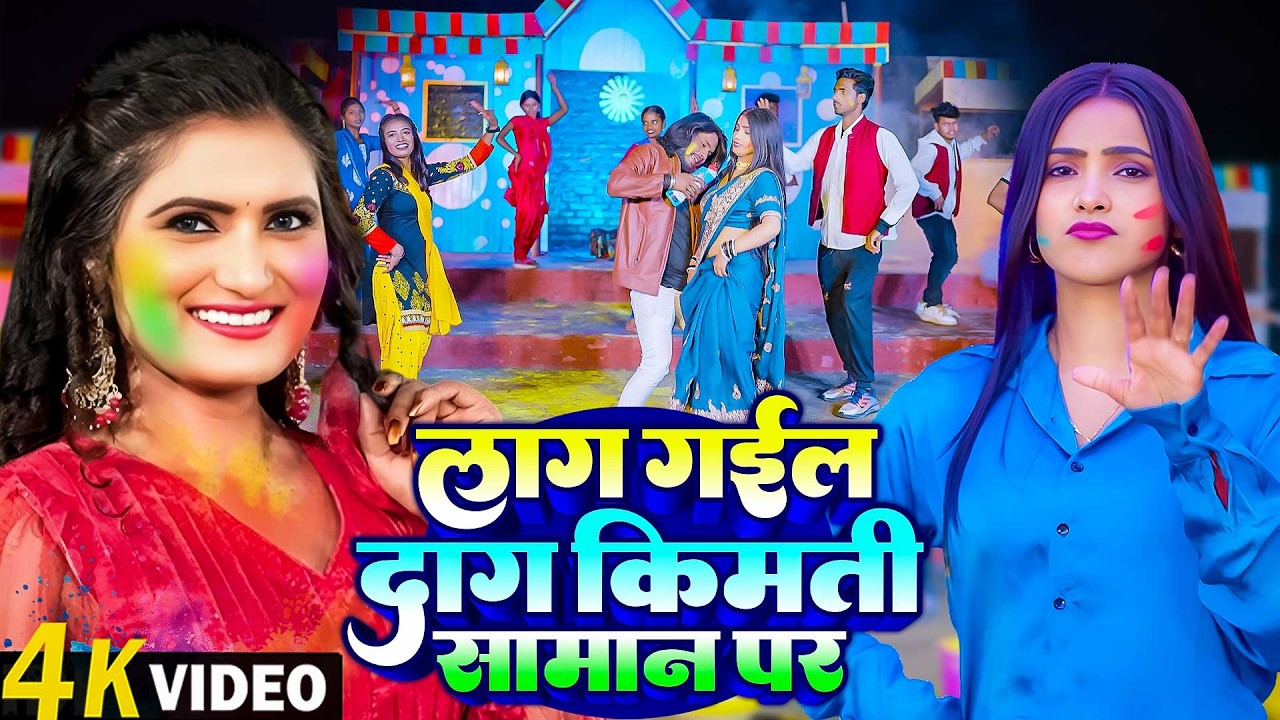 #Video | लाग गईल दाग किमती सामान पर | Subhash Raja & Antra Singh | Lag Gail Dag Kimati Samar Par |