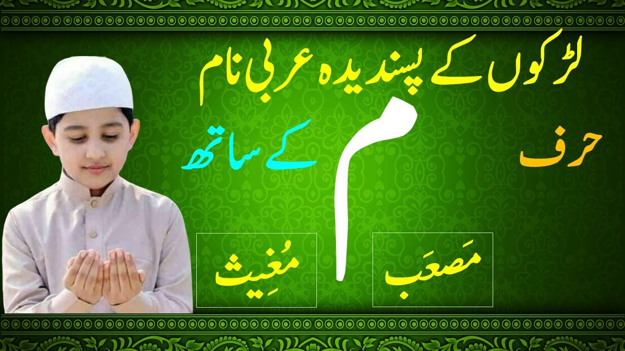 لڑکوں کے نام حرف م کے ساتھ || Boys Name with MEEM || Arabic Names for Boys with MEEM || حرف م سے نام
