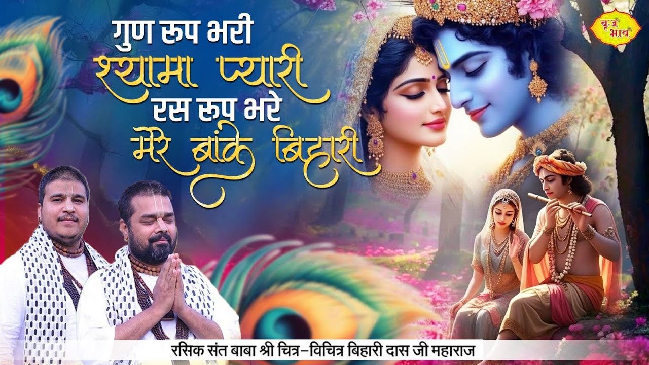 गुण रूप भरी श्यामा प्यारी- रस रूप भरे मेरे बांके बिहारी | Chitra Vichitra Ji Maharaj | Vraj Bhav |