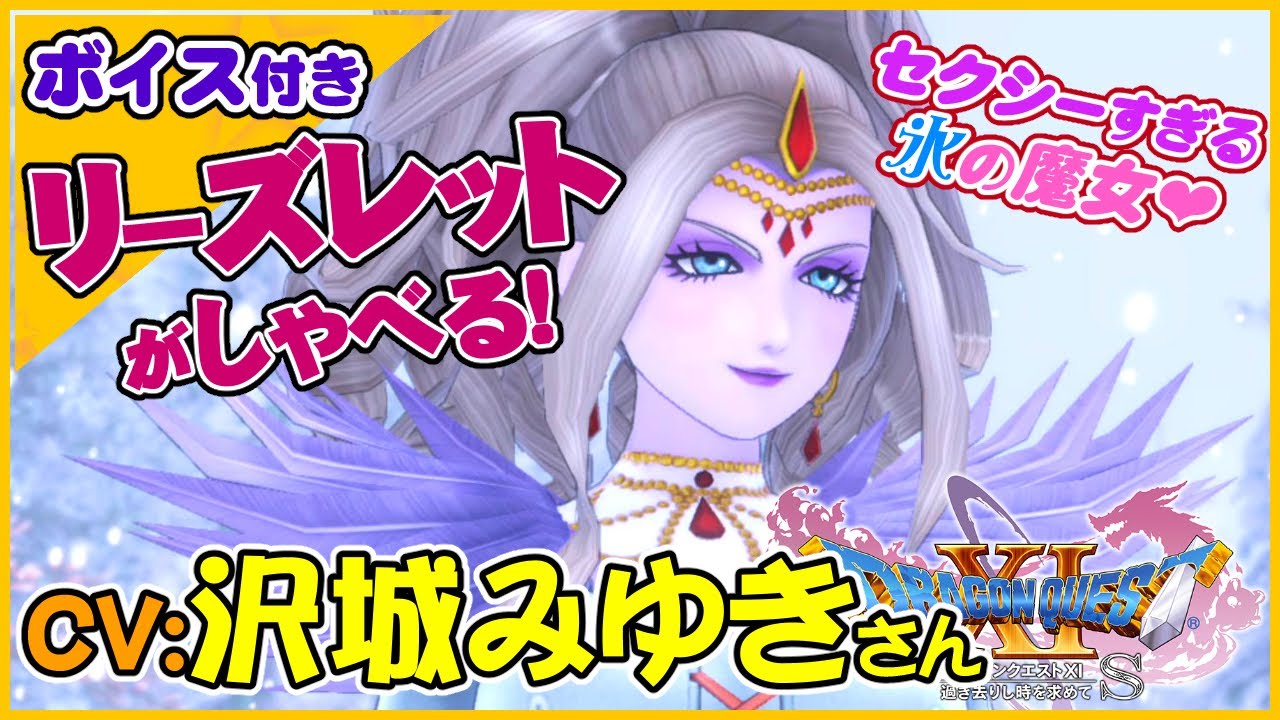 CV:沢城みゆきさん　セクシーなリーズレットの声がエロいシーン！【ドラゴンクエストXI過ぎ去りし時を求めてS】スイッチ版ドラクエ11S声優キャラボイス付きイベントムービー