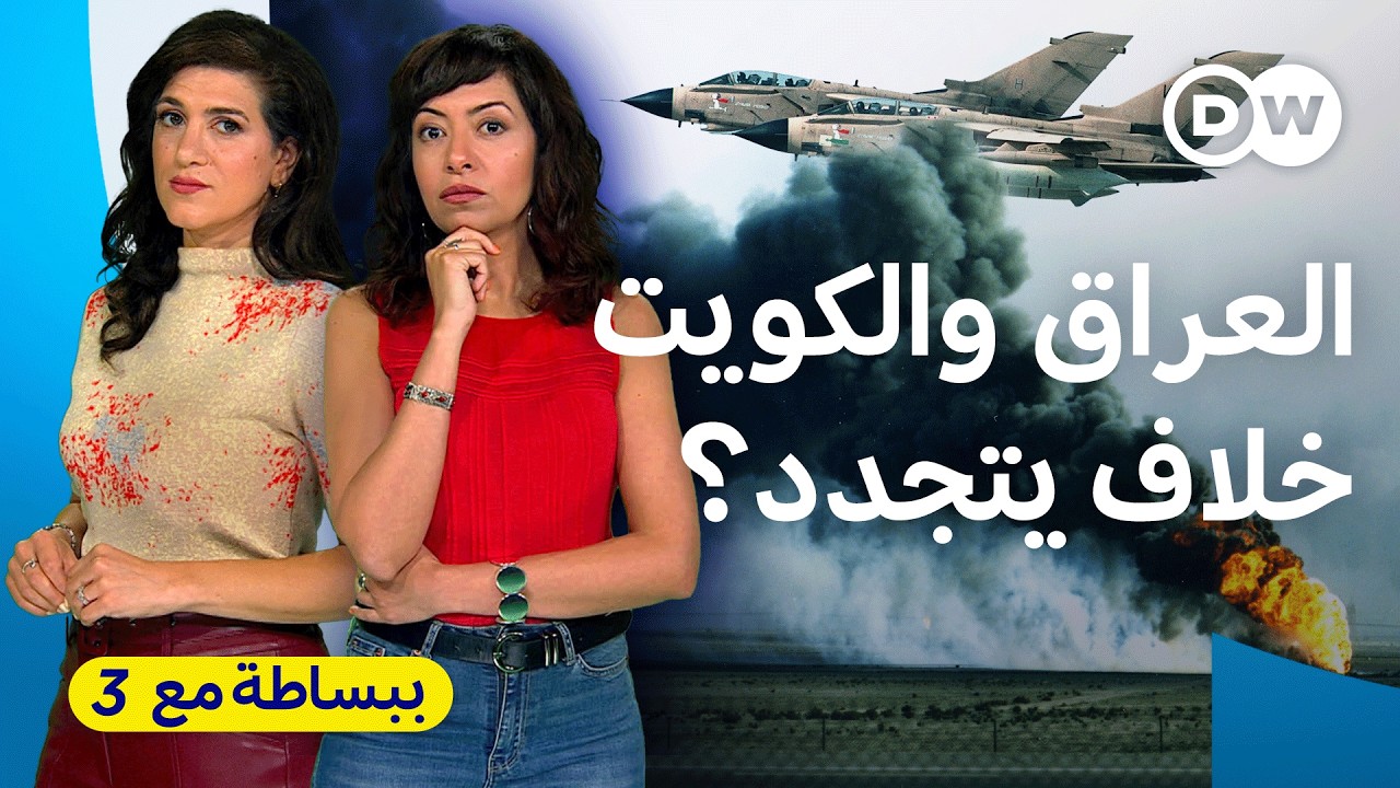 العراق والكويت: المياه تعكر صفو العلاقات مجددا؟ | ببساطة مع 3