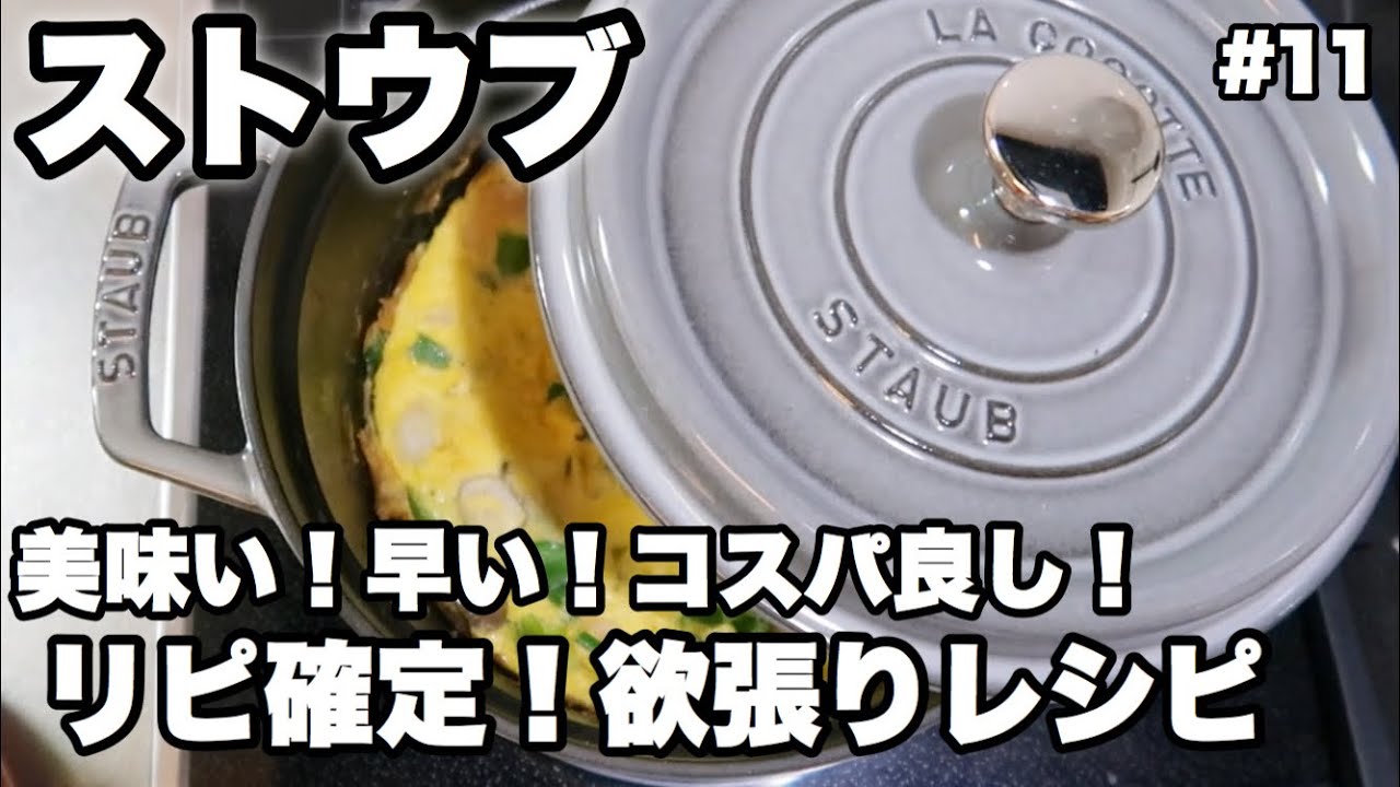 【ストウブ鍋】何度もリピし続けたレシピ公開します！