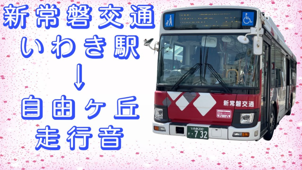 新常磐交通 いわき駅→自由ヶ丘 走行音