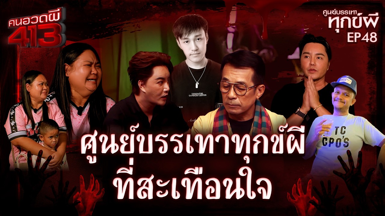 คนอวดผี413 | ศูนย์บรรเทาทุกข์ผี : บรรเทาทุกข์ผีที่สะเทือนใจ | 15 เม.ย. 69 Full EP
