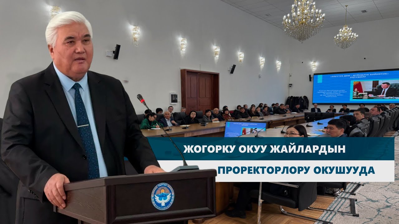 ЖОГОРКУ ОКУУ ЖАЙЛАРДЫН ПРОРЕКТОРЛОРУ ОКУШУУДА