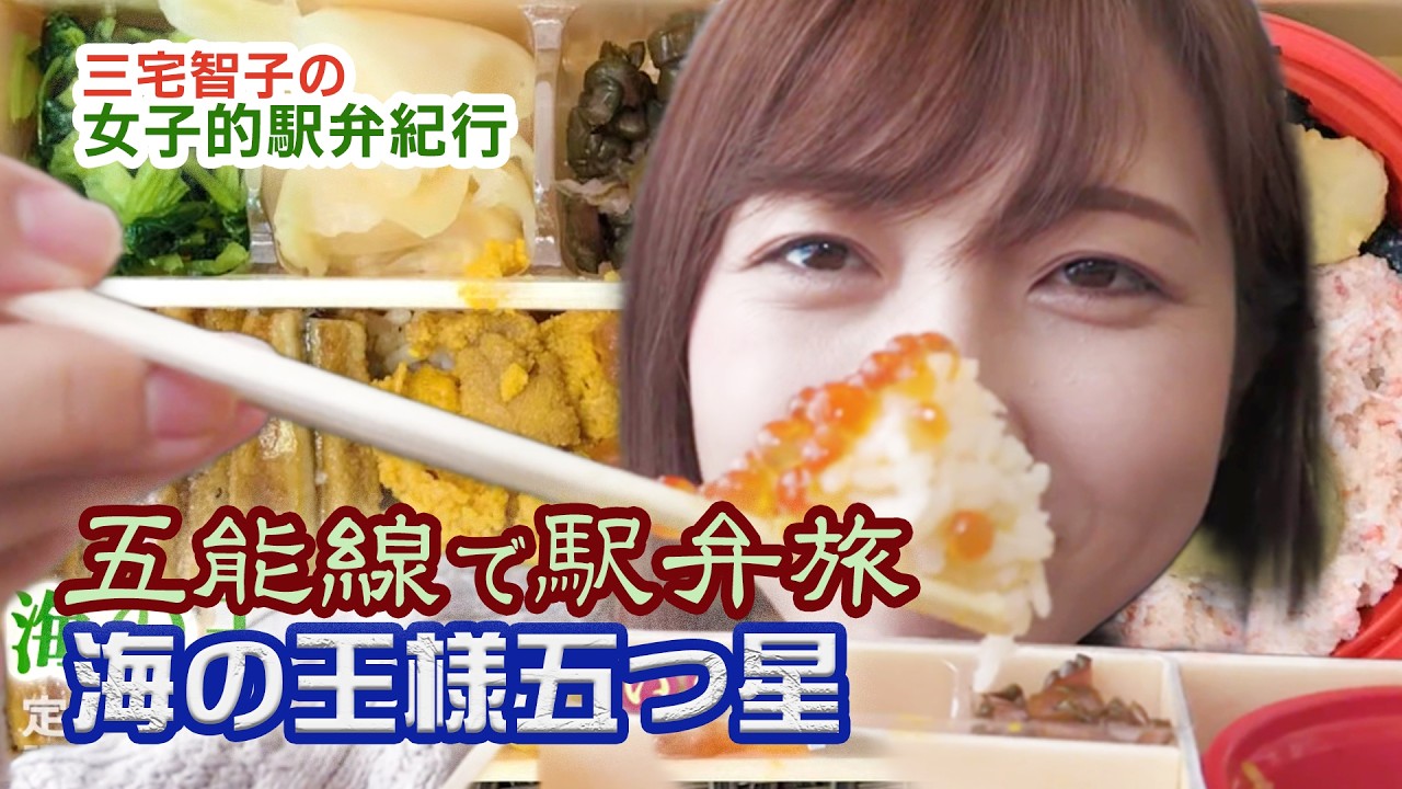 「海の王様」駅弁をいただく三宅さん【三宅智子の女子的駅弁紀行】#青森 #駅弁 #大食い