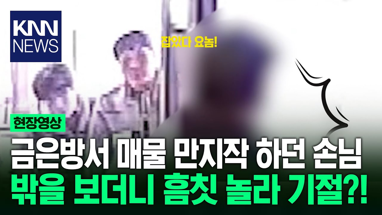 금은방서 매물 만지작 하던 손님...밖을 보더니 흠칫 놀라 기절?!/ KNN