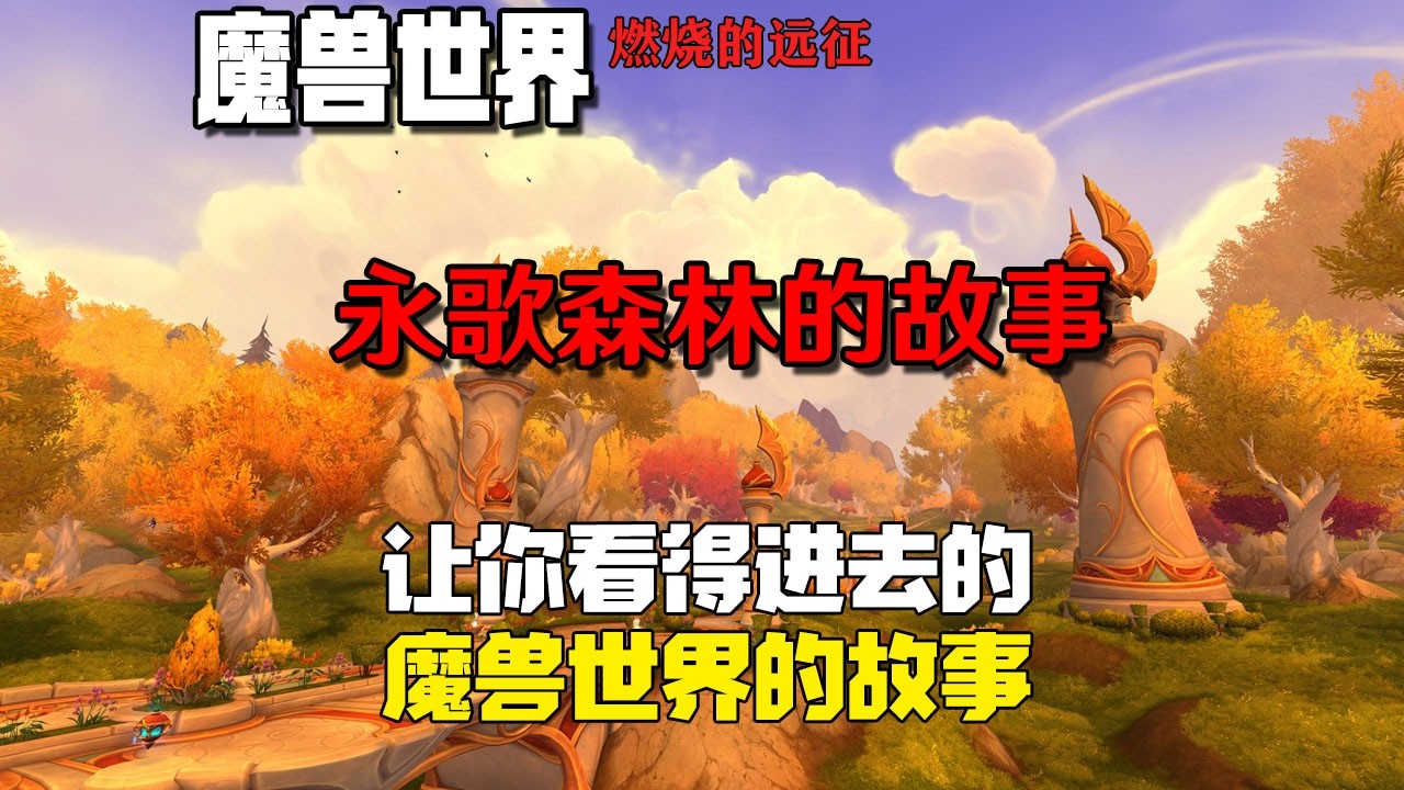 万字解说剧情【魔兽世界：燃烧的远征】永歌森林的故事（第五十七章）｜World of Warcraft｜网络游戏｜剧情解说｜经典游戏｜影视解说｜暴雪游戏｜blizzard｜佳片