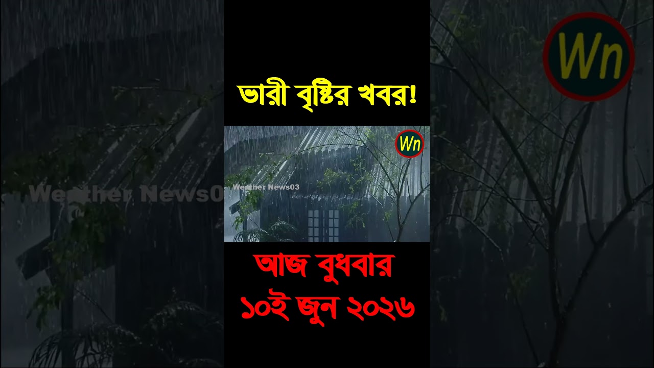 আবহাওয়ার খবর আজকের সরাসরি বাংলাদেশে। 10 June 2026, Weather update today in Bangladesh
