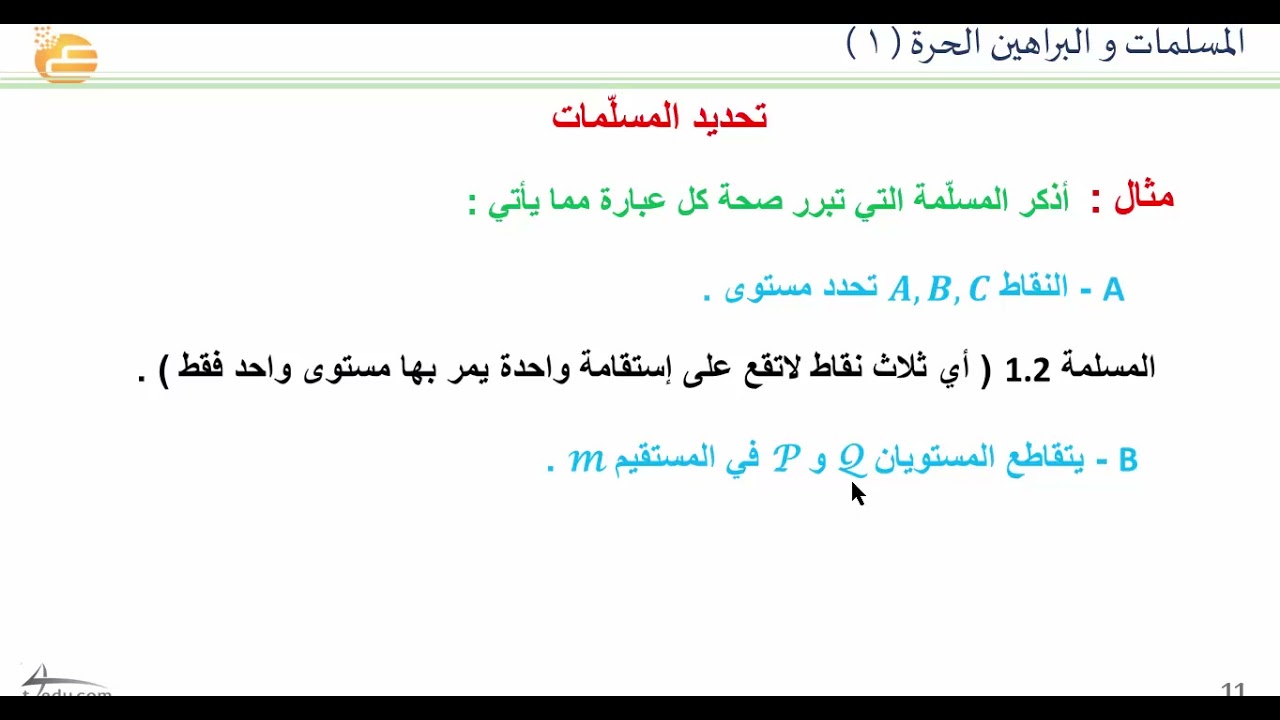 المسلمات والبراهين الحرة    1